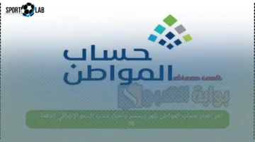 حساب المواطن ديسمبر يعلن تمديد الدعم الإضافي مع دفعة 98